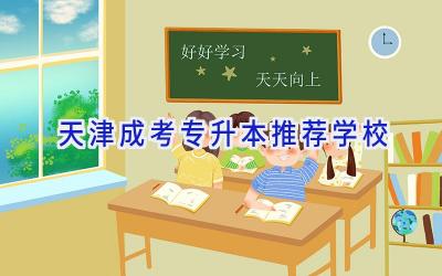 天津成考专升本推荐学校