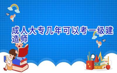 成人大专几年可以考一级建造师