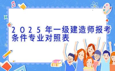 2025年一级建造师报考条件专业对照表