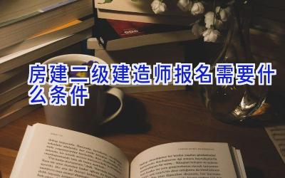 房建二级建造师报名需要什么条件