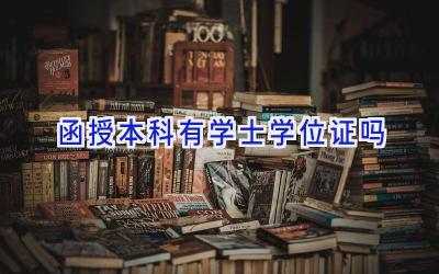 函授本科有学士学位证吗