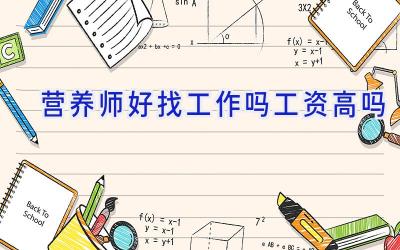 营养师好找工作吗工资高吗