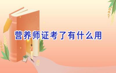 营养师证考了有什么用