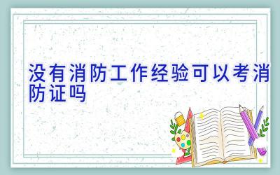 没有消防工作经验可以考消防证吗