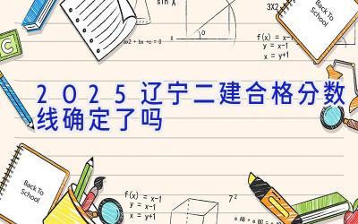 2025辽宁二建合格分数线确定了吗