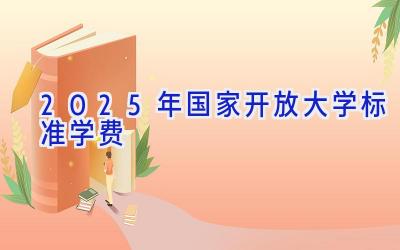 2025年国家开放大学标准学费