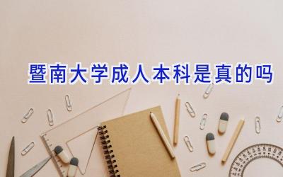 暨南大学成人本科是真的吗