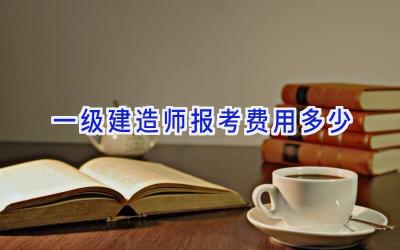 一级建造师报考费用多少