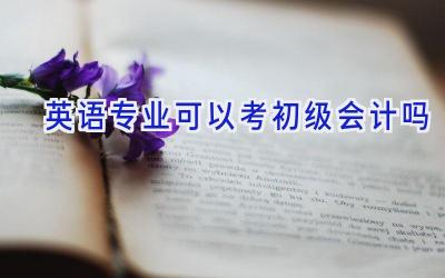 英语专业可以考初级会计吗