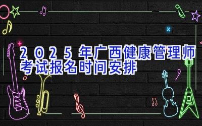 2025年广西健康管理师考试报名时间安排