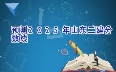 预测2025年山东二建分数线