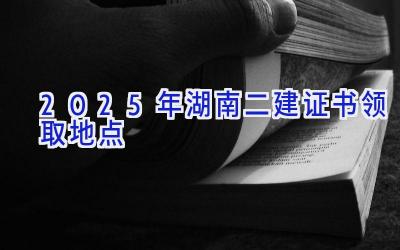 2025年湖南二建证书领取地点