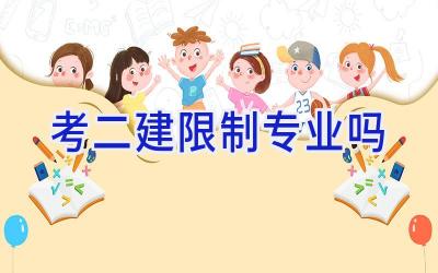 考二建限制专业吗