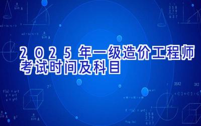 2025年一级造价工程师考试时间及科目