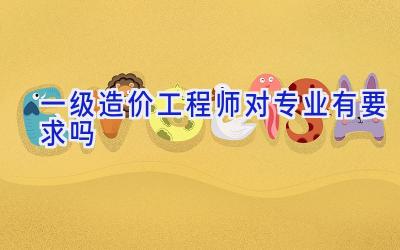 一级造价工程师对专业有要求吗