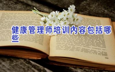 健康管理师培训内容包括哪些