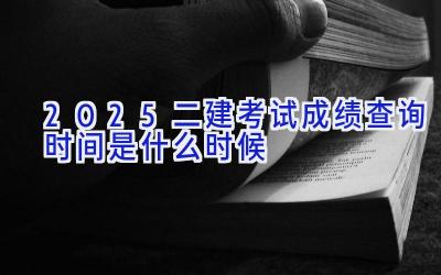 2025二建考试成绩查询时间是什么时候