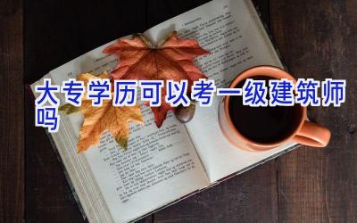 大专学历可以考一级建筑师吗