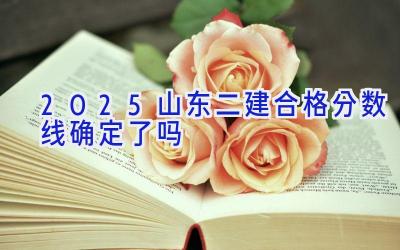 2025山东二建合格分数线确定了吗