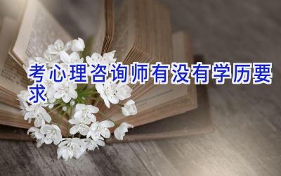 考心理咨询师有没有学历要求