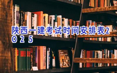 陕西一建考试时间安排表2025