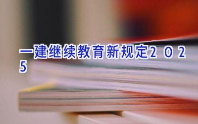 一建继续教育新规定2025