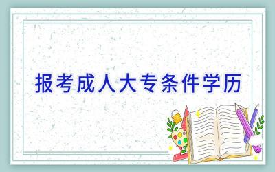 报考成人大专条件学历