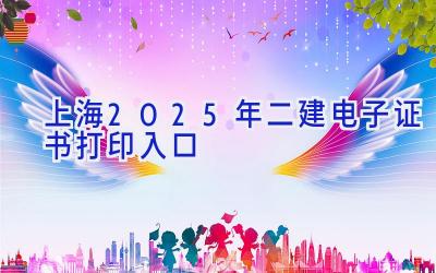 上海2025年二建电子证书打印入口