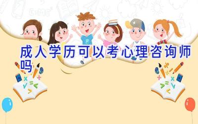 成人学历可以考心理咨询师吗