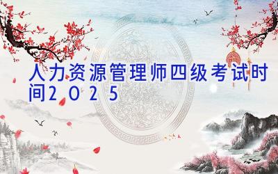 人力资源管理师四级考试时间2025