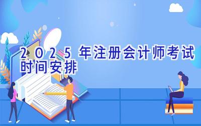 2025年注册会计师考试时间安排