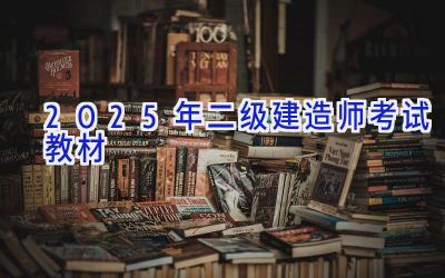 2025年二级建造师考试教材