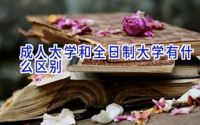 成人大学和全日制大学有什么区别