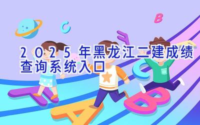 2025年黑龙江二建成绩查询系统入口