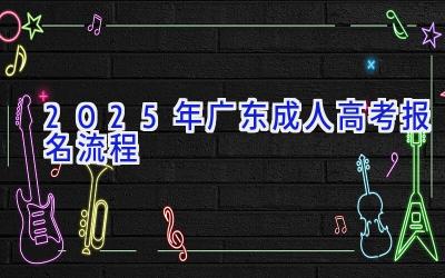 2025年广东成人高考报名流程