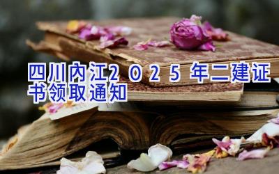 四川内江2025年二建证书领取通知