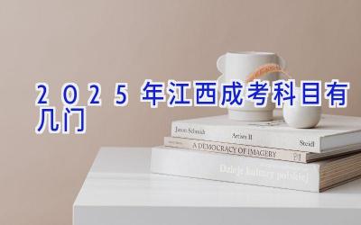 2025年江西成考科目有几门