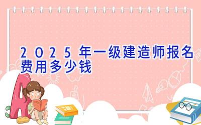 2025年一级建造师报名费用多少钱