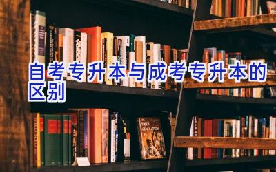 自考专升本与成考专升本的区别