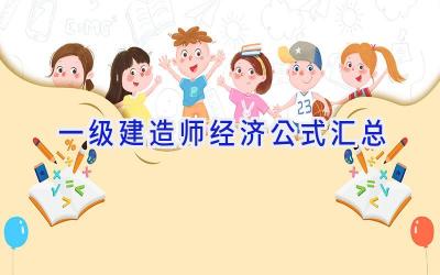 一级建造师经济公式汇总