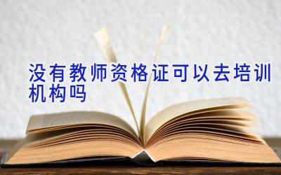 没有教师资格证可以去培训机构吗