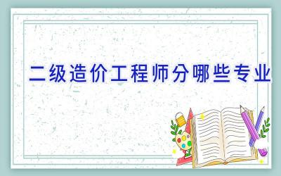 二级造价工程师分哪些专业