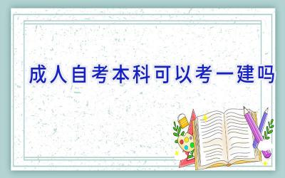 成人自考本科可以考一建吗