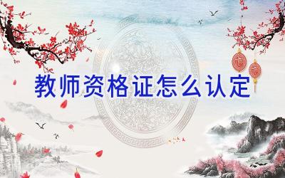 教师资格证怎么认定