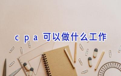 cpa可以做什么工作