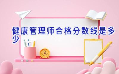 健康管理师合格分数线是多少