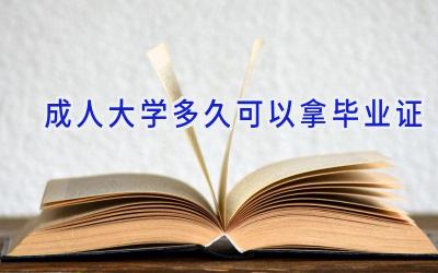 成人大学多久可以拿毕业证