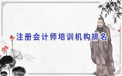 注册会计师培训机构排名