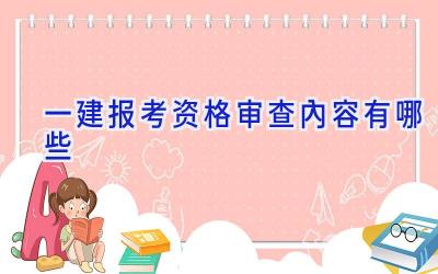 一建报考资格审查内容有哪些