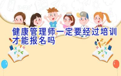 健康管理师一定要经过培训才能报名吗